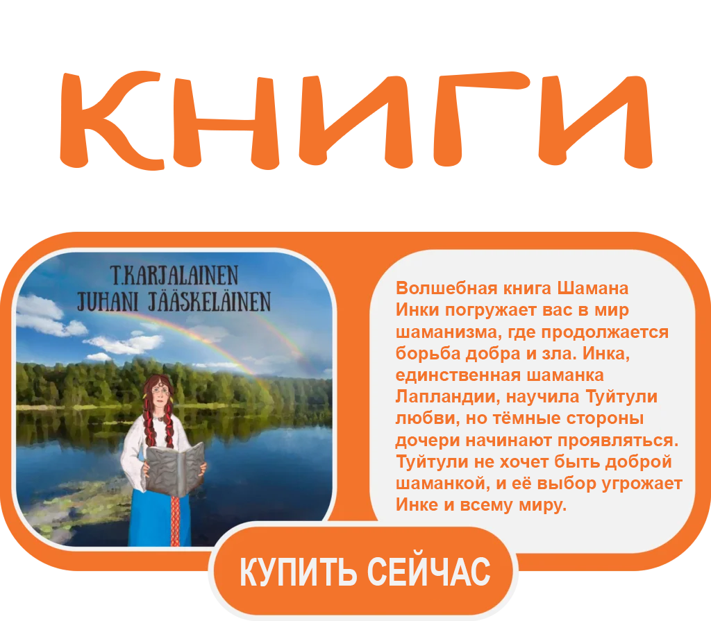 Шаман Инка для пятилеток, Волшебная книга шамана Инки перенесет вас в мир шаманизма, где продолжается битва между добром и злом. Инка, единственная шаманка Лапландии, научила Туитуль любви, но в ее дочери начинает проявляться темная сторона. Туитули не хочет быть хорошим шаманом, и ее выбор угрожает Инке и всему миру.